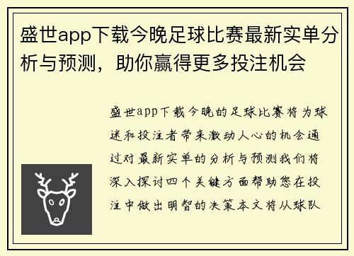 盛世app下载今晚足球比赛最新实单分析与预测，助你赢得更多投注机会