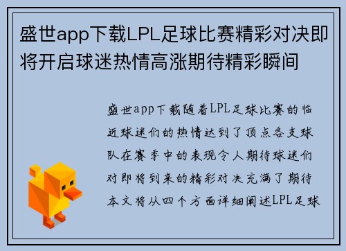 盛世app下载LPL足球比赛精彩对决即将开启球迷热情高涨期待精彩瞬间