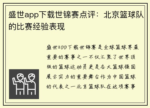 盛世app下载世锦赛点评：北京篮球队的比赛经验表现