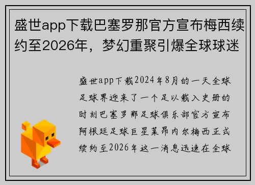 盛世app下载巴塞罗那官方宣布梅西续约至2026年，梦幻重聚引爆全球球迷热情