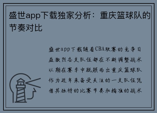 盛世app下载独家分析：重庆篮球队的节奏对比