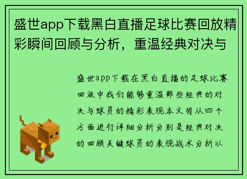 盛世app下载黑白直播足球比赛回放精彩瞬间回顾与分析，重温经典对决与球员表现