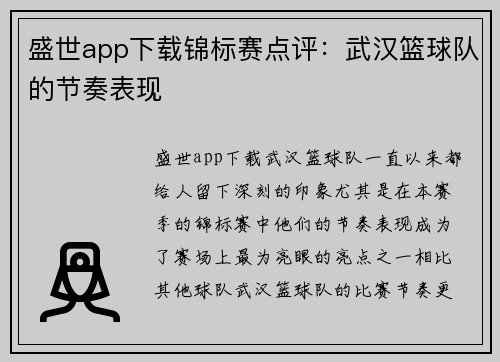 盛世app下载锦标赛点评：武汉篮球队的节奏表现