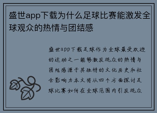 盛世app下载为什么足球比赛能激发全球观众的热情与团结感