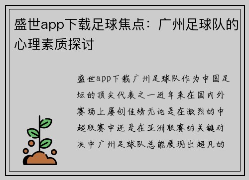 盛世app下载足球焦点：广州足球队的心理素质探讨