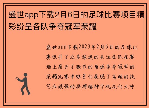 盛世app下载2月6日的足球比赛项目精彩纷呈各队争夺冠军荣耀
