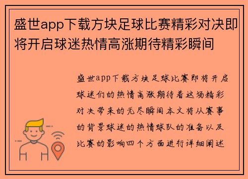 盛世app下载方块足球比赛精彩对决即将开启球迷热情高涨期待精彩瞬间