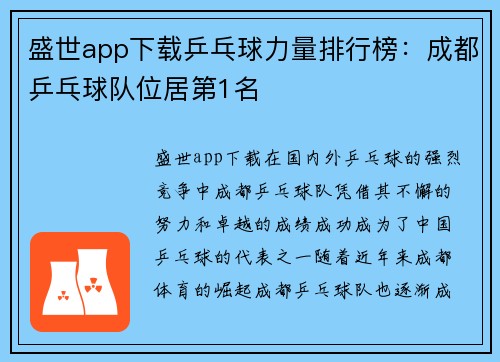 盛世app下载乒乓球力量排行榜：成都乒乓球队位居第1名