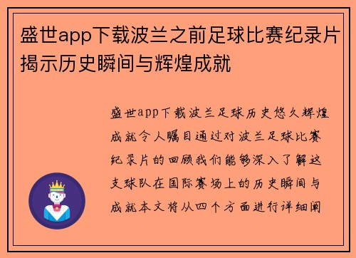盛世app下载波兰之前足球比赛纪录片揭示历史瞬间与辉煌成就