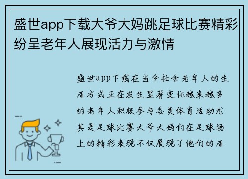 盛世app下载大爷大妈跳足球比赛精彩纷呈老年人展现活力与激情