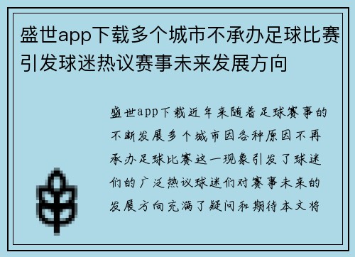 盛世app下载多个城市不承办足球比赛引发球迷热议赛事未来发展方向