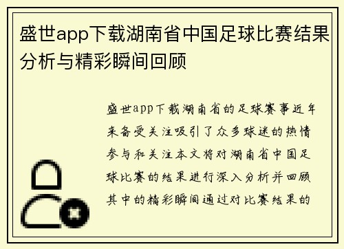 盛世app下载湖南省中国足球比赛结果分析与精彩瞬间回顾