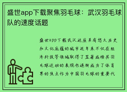 盛世app下载聚焦羽毛球：武汉羽毛球队的速度话题