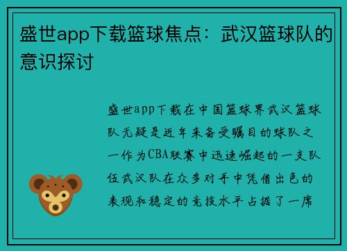 盛世app下载篮球焦点：武汉篮球队的意识探讨