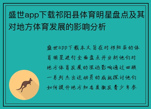 盛世app下载祁阳县体育明星盘点及其对地方体育发展的影响分析