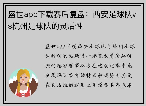 盛世app下载赛后复盘：西安足球队vs杭州足球队的灵活性