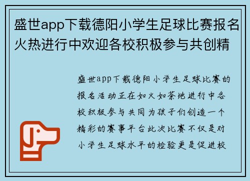盛世app下载德阳小学生足球比赛报名火热进行中欢迎各校积极参与共创精彩赛事