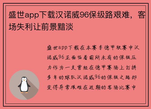 盛世app下载汉诺威96保级路艰难，客场失利让前景黯淡