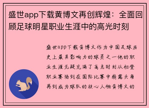 盛世app下载黄博文再创辉煌：全面回顾足球明星职业生涯中的高光时刻
