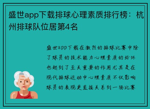 盛世app下载排球心理素质排行榜：杭州排球队位居第4名