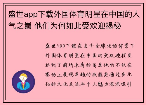 盛世app下载外国体育明星在中国的人气之巅 他们为何如此受欢迎揭秘