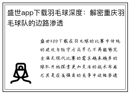盛世app下载羽毛球深度：解密重庆羽毛球队的边路渗透