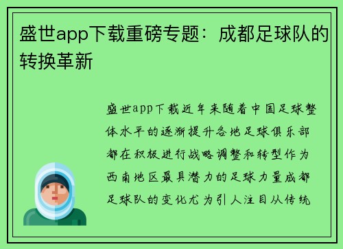 盛世app下载重磅专题：成都足球队的转换革新